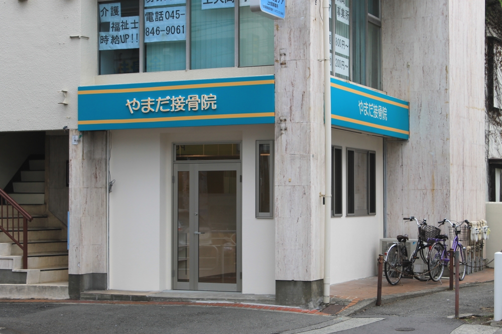 やまだ接骨院　外観